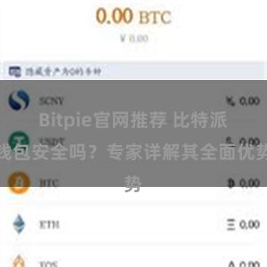 Bitpie官网推荐 比特派钱包安全吗？专家详解其全面优势