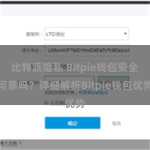 比特派隐私 Bitpie钱包安全可靠吗？详细解析Bitpie钱包优势