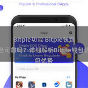 Bitpie功能 Bitpie钱包安全可靠吗？详细解析Bitpie钱包优势