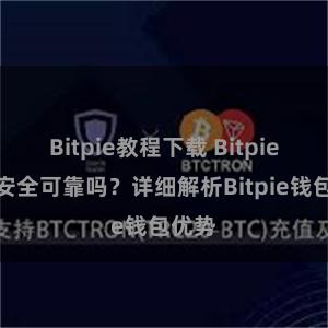 Bitpie教程下载 Bitpie钱包安全可靠吗？详细解析Bitpie钱包优势