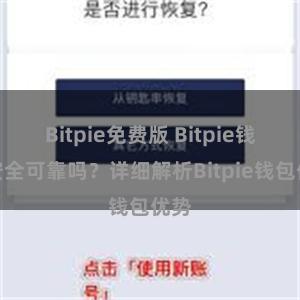 Bitpie免费版 Bitpie钱包安全可靠吗？详细解析Bitpie钱包优势