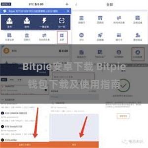 Bitpie安卓下载 Bitpie钱包下载及使用指南