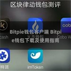 Bitpie钱包客户端 Bitpie钱包下载及使用指南