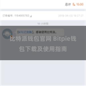 比特派钱包官网 Bitpie钱包下载及使用指南