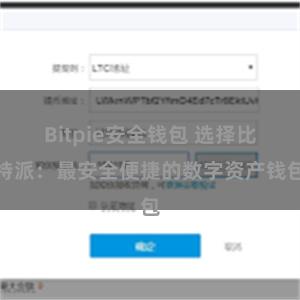 Bitpie安全钱包 选择比特派：最安全便捷的数字资产钱包