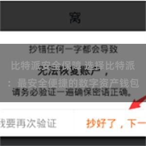 比特派安全保障 选择比特派：最安全便捷的数字资产钱包