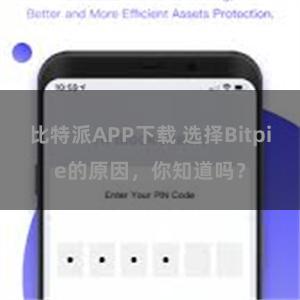 比特派APP下载 选择Bitpie的原因，你知道吗？