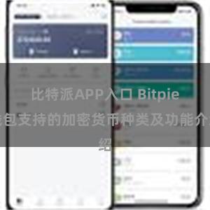 比特派APP入口 Bitpie钱包支持的加密货币种类及功能介绍