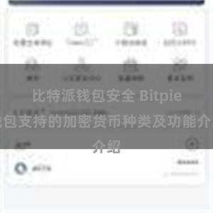 比特派钱包安全 Bitpie钱包支持的加密货币种类及功能介绍