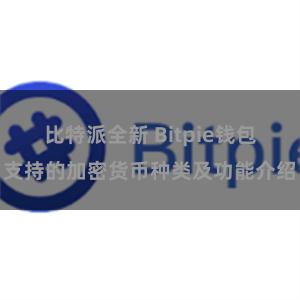 比特派全新 Bitpie钱包支持的加密货币种类及功能介绍