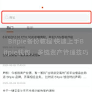 Bitpie备份教程 快速上手Bitpie钱包，多链资产管理技巧