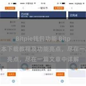 Bitpie钱包功能 Bitpie钱包最新版本下载教程及功能亮点，尽在一篇文章中详解