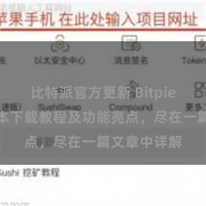 比特派官方更新 Bitpie钱包最新版本下载教程及功能亮点，尽在一篇文章中详解