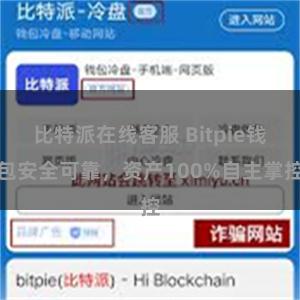 比特派在线客服 Bitpie钱包安全可靠，资产100%自主掌控