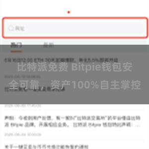 比特派免费 Bitpie钱包安全可靠，资产100%自主掌控