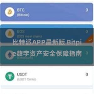 比特派APP最新版 Bitpie数字资产安全保障指南