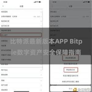 比特派最新版本APP Bitpie数字资产安全保障指南