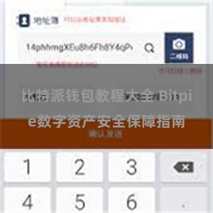 比特派钱包教程大全 Bitpie数字资产安全保障指南