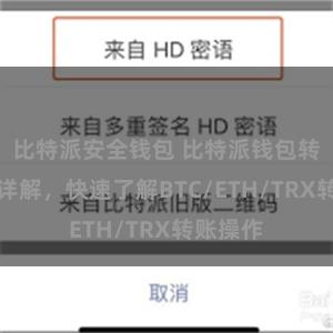 比特派安全钱包 比特派钱包转账教程详解，快速了解BTC/ETH/TRX转账操作