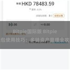 Bitpie国际版 Bitpie钱包使用技巧：多链资产管理全攻略