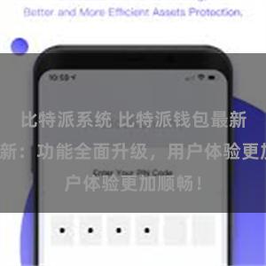 比特派系统 比特派钱包最新版本更新：功能全面升级，用户体验更加顺畅！