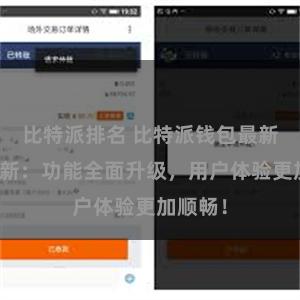 比特派排名 比特派钱包最新版本更新：功能全面升级，用户体验更加顺畅！