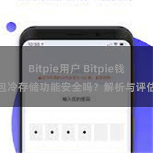 Bitpie用户 Bitpie钱包冷存储功能安全吗？解析与评估