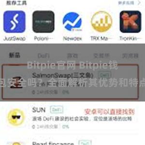 Bitpie官网 Bitpie钱包安全吗？全面解析其优势和特点