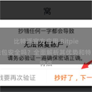 比特派官方应用 Bitpie钱包安全吗？全面解析其优势和特点