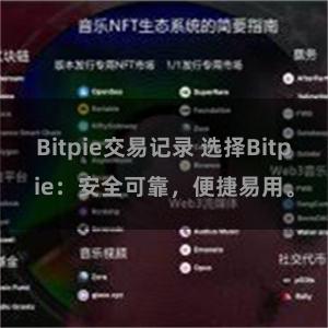 Bitpie交易记录 选择Bitpie：安全可靠，便捷易用。