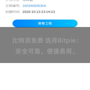 比特派免费 选择Bitpie：安全可靠，便捷易用。