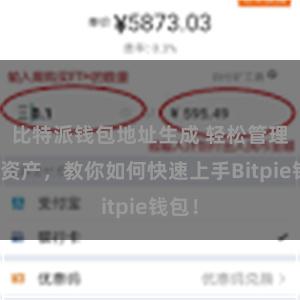 比特派钱包地址生成 轻松管理多链资产，教你如何快速上手Bitpie钱包！