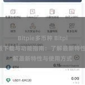 Bitpie多币种 Bitpie钱包最新版下载与功能指南：了解最新特性与使用方式