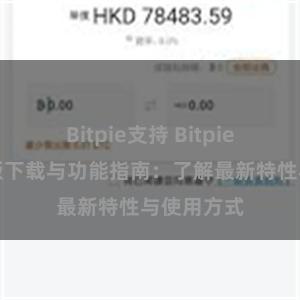 Bitpie支持 Bitpie钱包最新版下载与功能指南：了解最新特性与使用方式