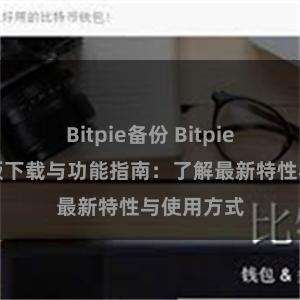 Bitpie备份 Bitpie钱包最新版下载与功能指南：了解最新特性与使用方式