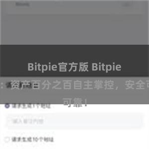 Bitpie官方版 Bitpie钱包：资产百分之百自主掌控，安全可靠！