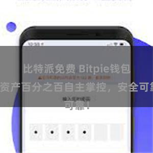 比特派免费 Bitpie钱包：资产百分之百自主掌控，安全可靠！