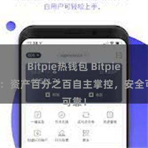 Bitpie热钱包 Bitpie钱包：资产百分之百自主掌控，安全可靠！