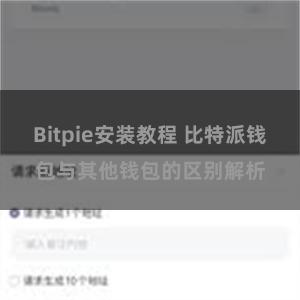 Bitpie安装教程 比特派钱包与其他钱包的区别解析