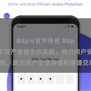 Bitpie官方钱包 Bitpie钱包：打造数字资产管理生态系统，助力用户安全存储和便捷交易。