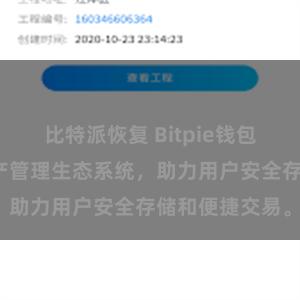 比特派恢复 Bitpie钱包：打造数字资产管理生态系统，助力用户安全存储和便捷交易。