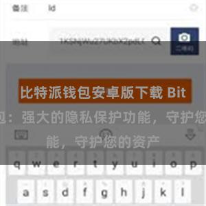 比特派钱包安卓版下载 Bitpie钱包：强大的隐私保护功能，守护您的资产