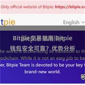 Bitpie交易指南 Bitpie钱包安全可靠？优势分析