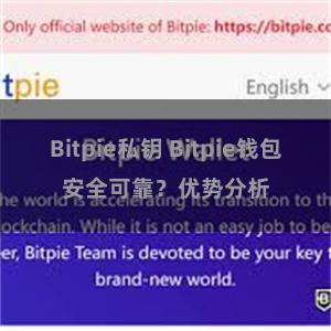 Bitpie私钥 Bitpie钱包安全可靠？优势分析