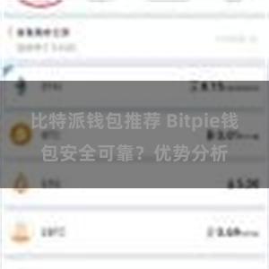 比特派钱包推荐 Bitpie钱包安全可靠？优势分析