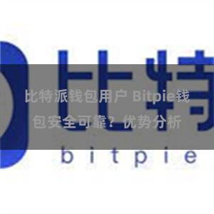 比特派钱包用户 Bitpie钱包安全可靠？优势分析