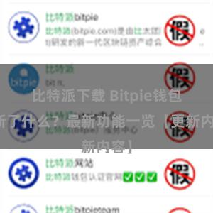 比特派下载 Bitpie钱包更新了什么？最新功能一览【更新内容】