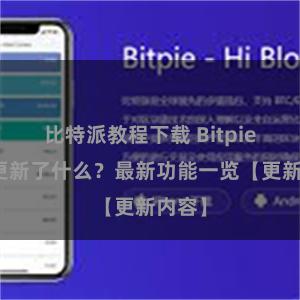 比特派教程下载 Bitpie钱包更新了什么？最新功能一览【更新内容】