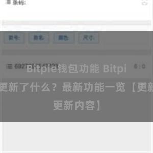 Bitpie钱包功能 Bitpie钱包更新了什么？最新功能一览【更新内容】