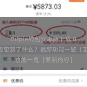 Bitpie钱包安卓版下载 Bitpie钱包更新了什么？最新功能一览【更新内容】